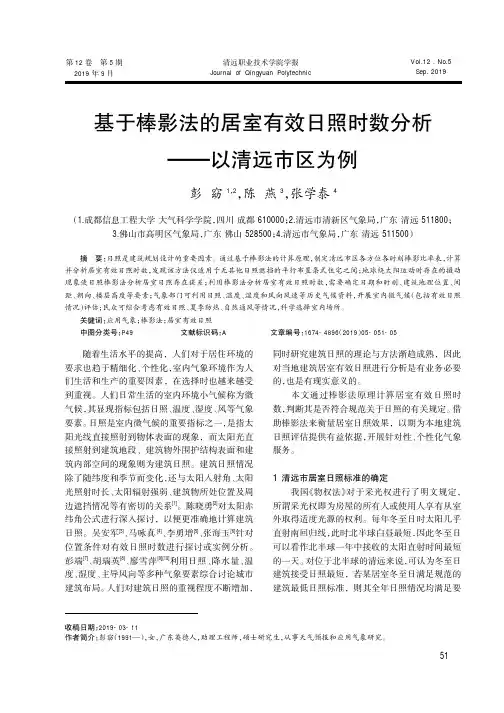 基于棒影法的居室有效日照时数分析--以清远市区为例