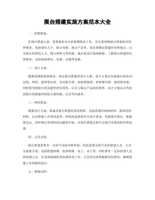 展台搭建实施方案范本大全