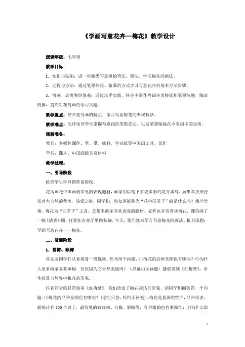 初中美术_【课堂实录】学画写意花卉——梅花教学设计学情分析教材分析课后反思
