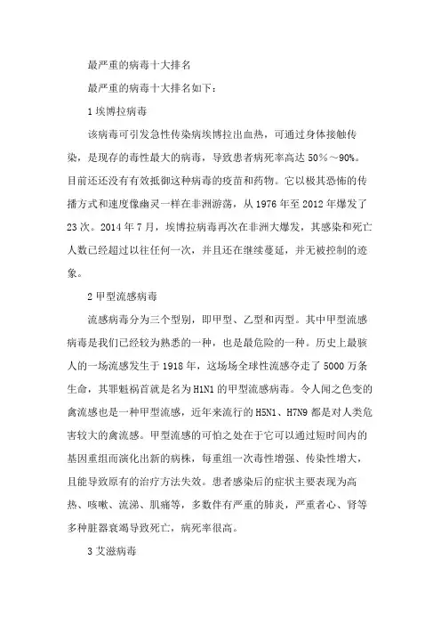 最严重的病毒十大排名