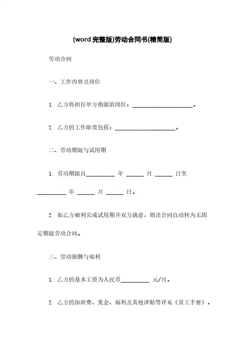 (word完整版)劳动合同书(精简版)