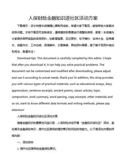 人保财险金融知识进社区活动方案