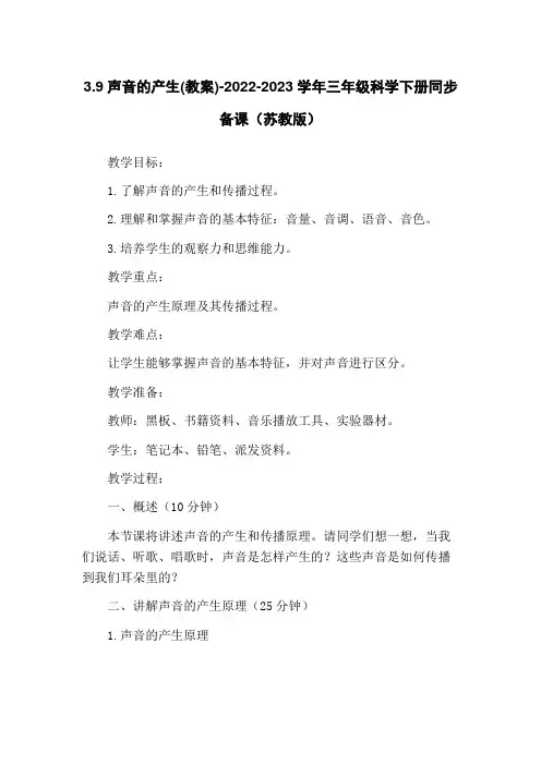 3.9声音的产生(教案)-2022-2023学年三年级科学下册同步备课(苏教版)
