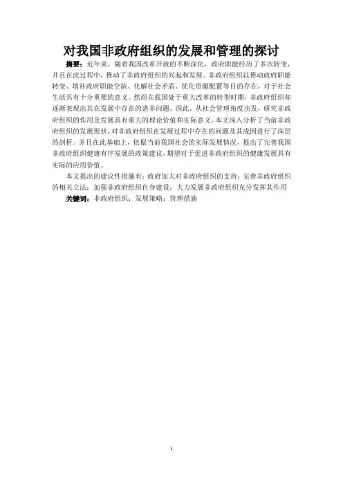 对我国非政府组织的发展和管理的探讨