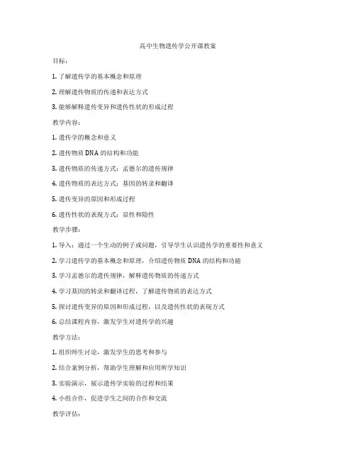 高中生物遗传学公开课教案