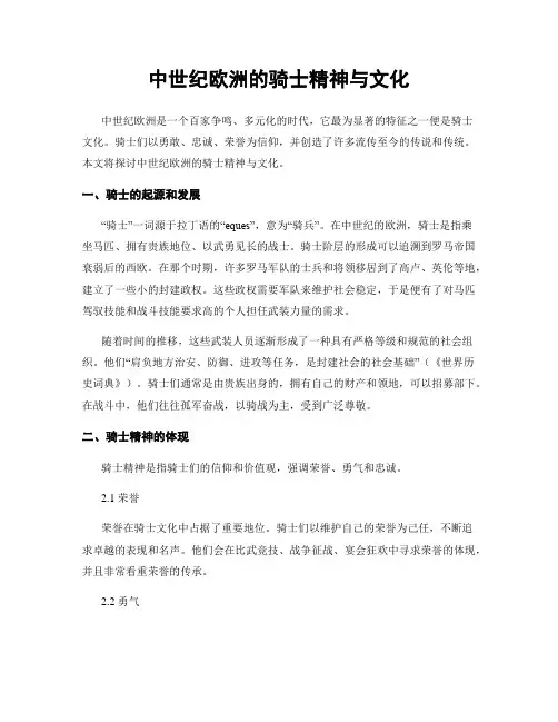 中世纪欧洲的骑士精神与文化