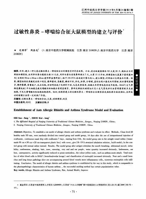 过敏性鼻炎-哮喘综合征大鼠模型的建立与评价