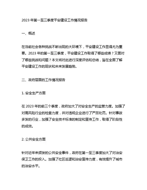 2023年第一至三季度平安建设工作情况报告