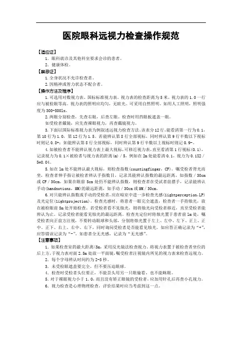医院眼科远视力检查操作规范