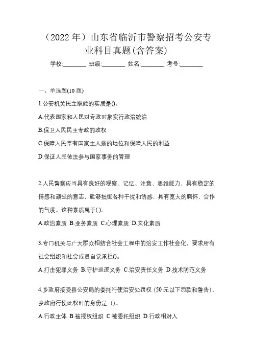 (2022年)山东省临沂市警察招考公安专业科目真题(含答案)