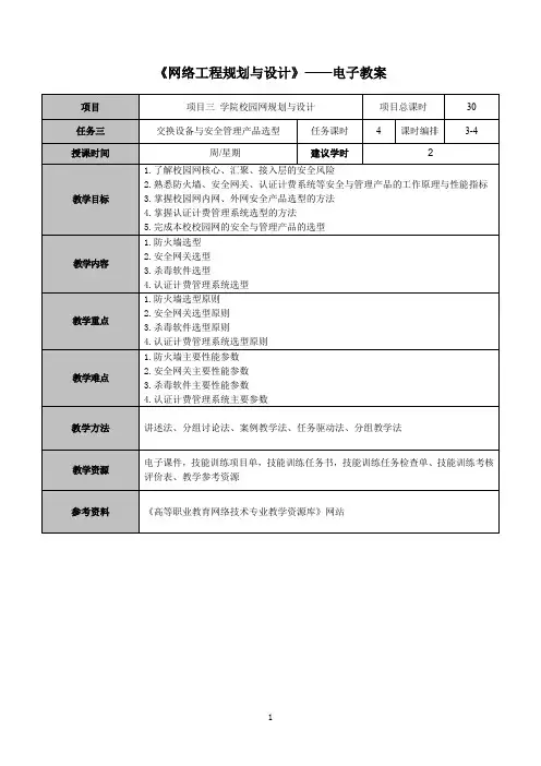 网络工程规划与设计案例教程项目三_任务四_麓山学院校园网安全产品选型(电子教案)