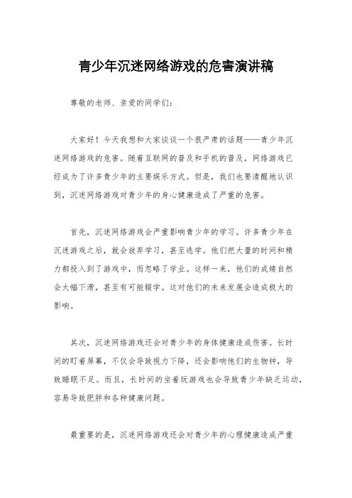 青少年沉迷网络游戏的危害演讲稿