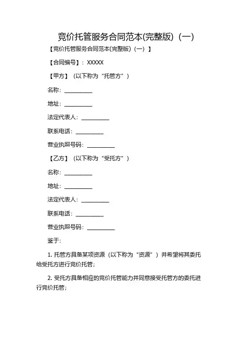 竞价托管服务合同范本(完整版)(一)