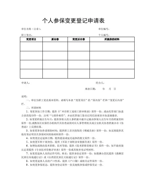 个人参保变更登记申请表
