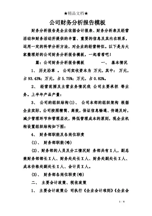 公司财务分析报告模板