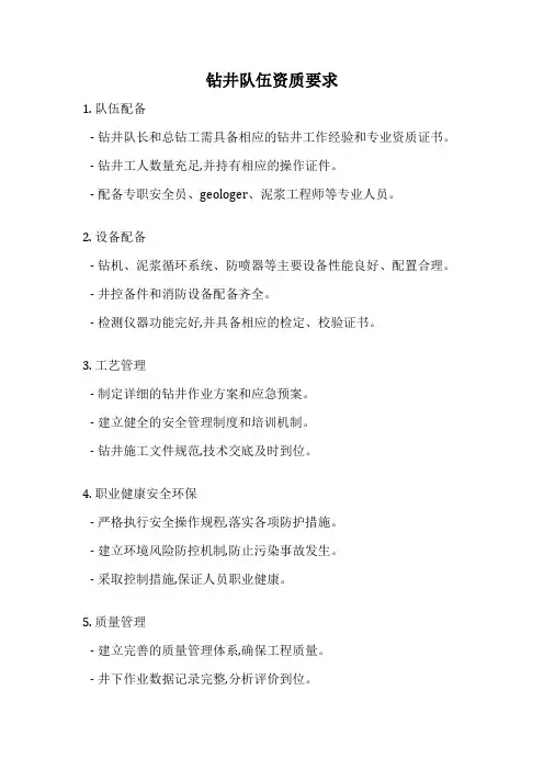 钻井队伍资质要求
