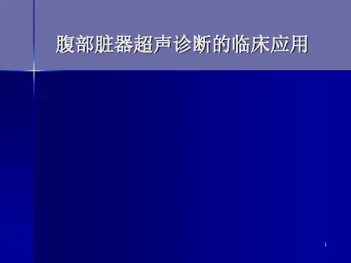 腹部脏器超声诊断的临床应用