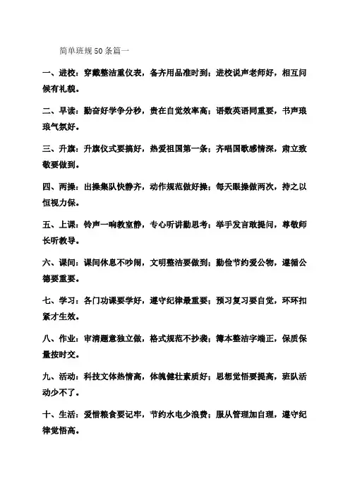 2023年简单班规50条