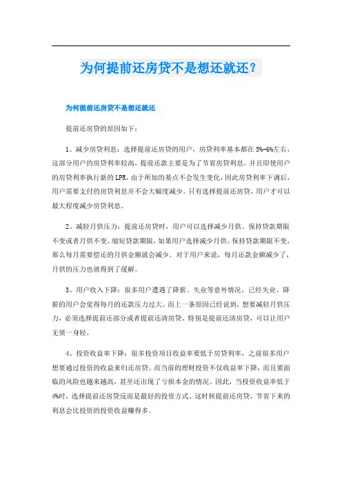 为何提前还房贷不是想还就还？