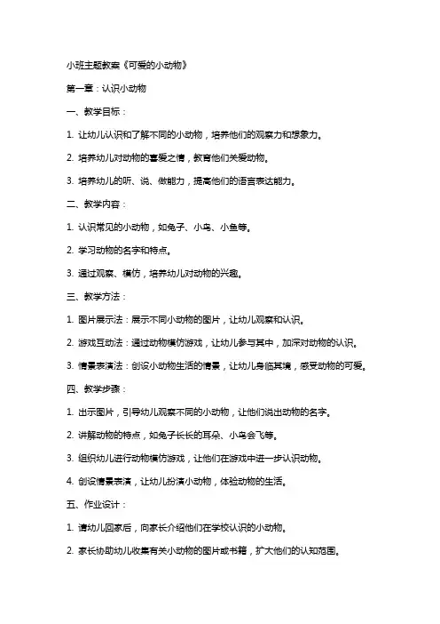 小班主题教案《可爱的小动物》