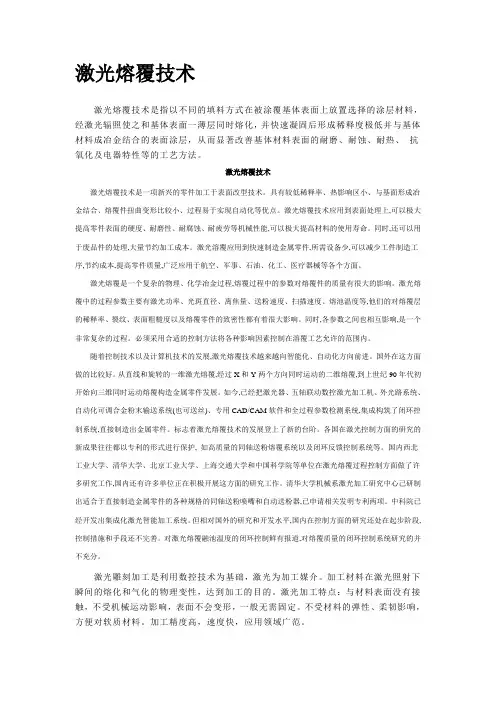 激光熔覆技术教学文稿