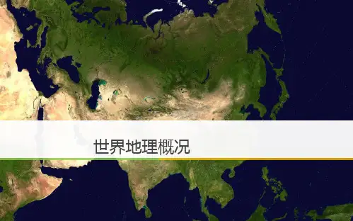 2019世界地理概况