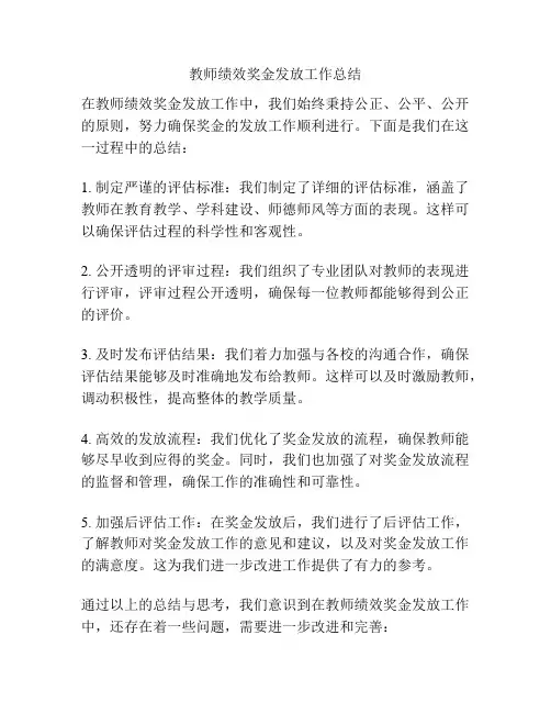教师绩效奖金发放工作总结
