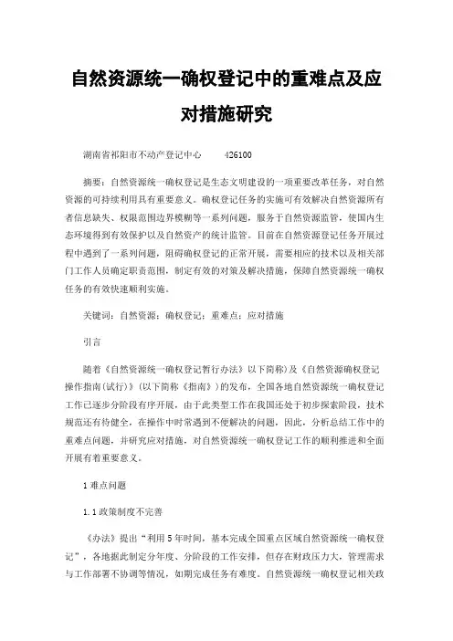 自然资源统一确权登记中的重难点及应对措施研究