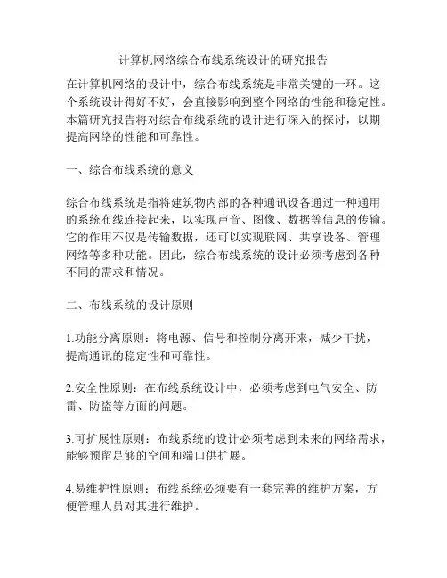 计算机网络综合布线系统设计的研究报告
