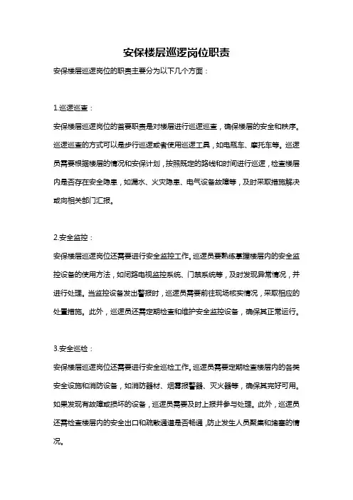 安保楼层巡逻岗位职责