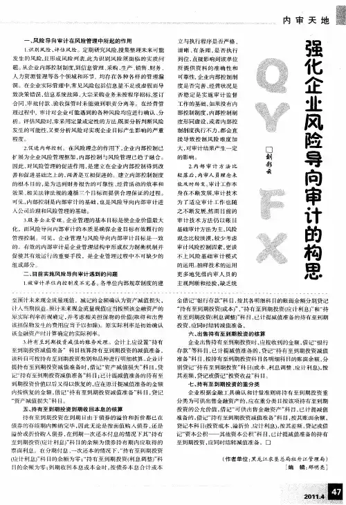 强化企业风险导向审计的构思