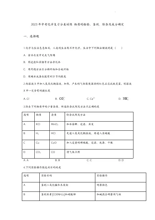 中考化学复习分类训练 物质的检验、鉴别、除杂及成分确定(内附答案)