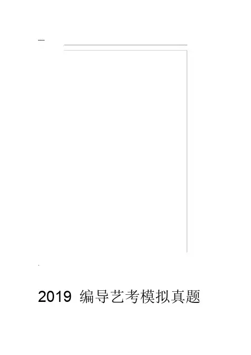 2019编导艺考模拟真题和2018考试真题