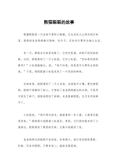 熊猫聪聪的故事