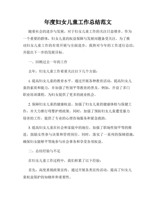 年度妇女儿童工作总结范文