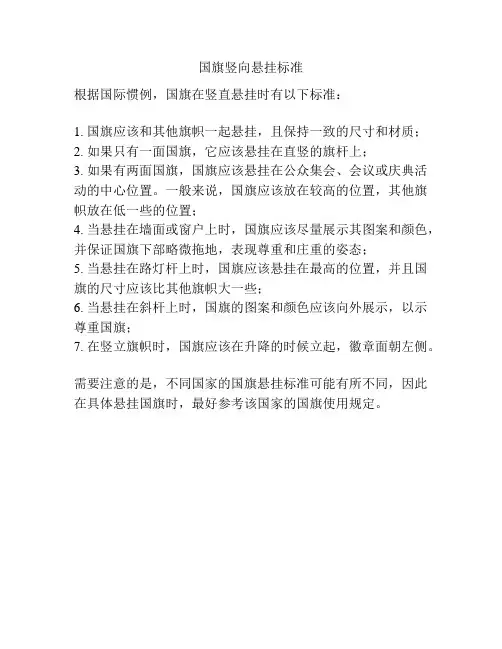 国旗竖向悬挂标准