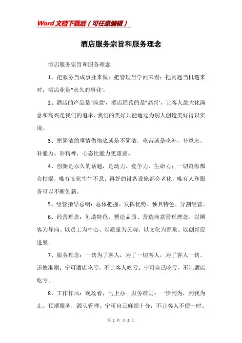 酒店服务宗旨和服务理念