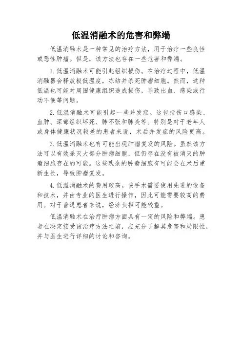 低温消融术的危害和弊端