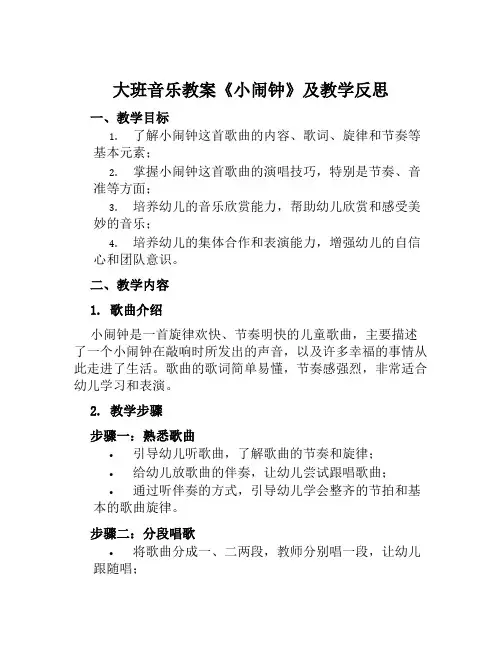 大班音乐教案《小闹钟》及教学反思