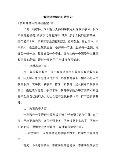教师师德师风自我鉴定30字