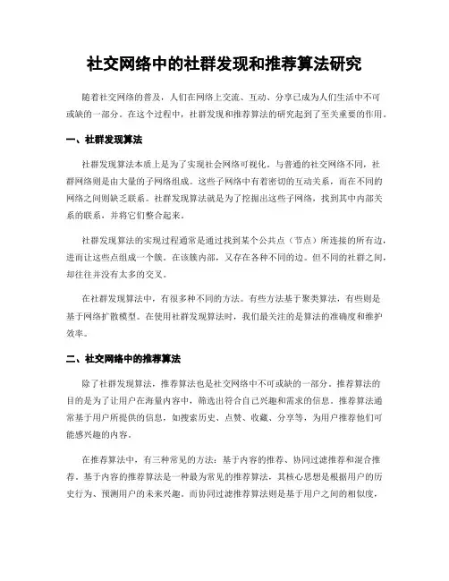社交网络中的社群发现和推荐算法研究