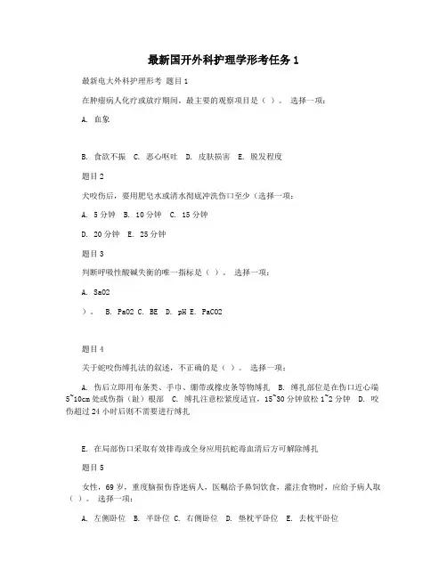 最新国开外科护理学形考任务1