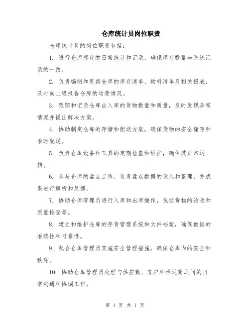 仓库统计员岗位职责