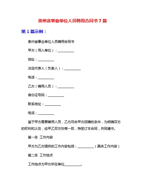 贵州省事业单位人员聘用合同书7篇