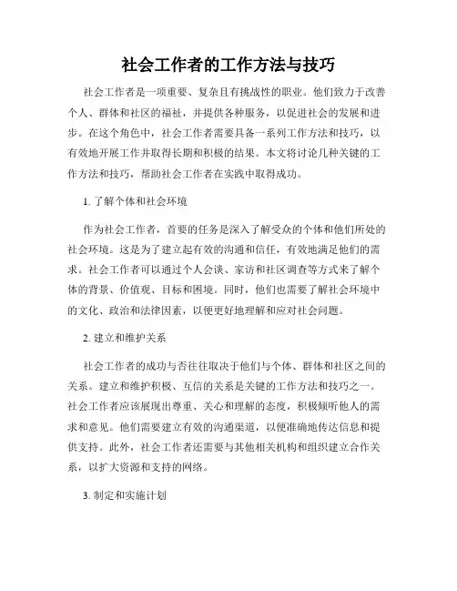 社会工作者的工作方法与技巧