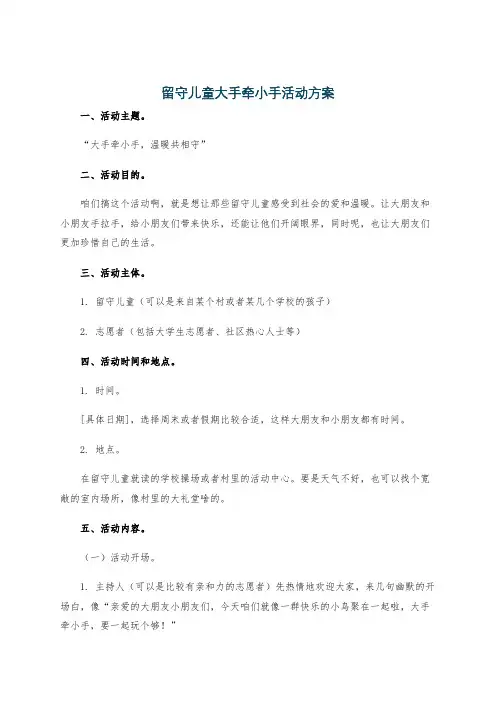 留守儿童大手牵小手活动方案