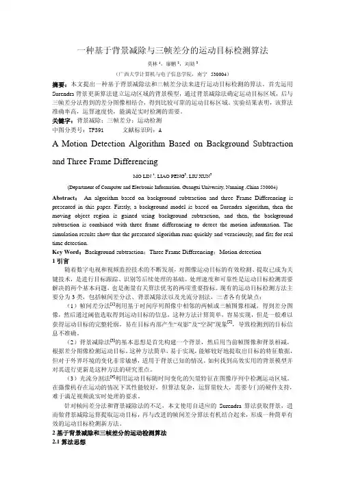 一种基于背景减除与三帧差分的运动目标检测算法