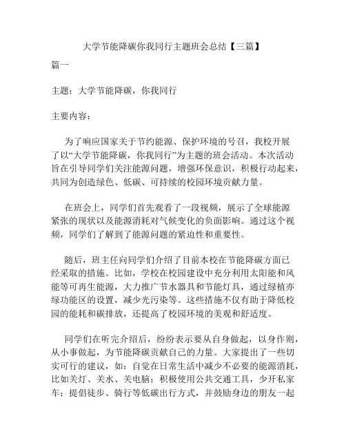 大学节能降碳你我同行主题班会总结【三篇】