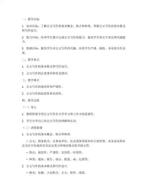 大学《公文写作》教案设计