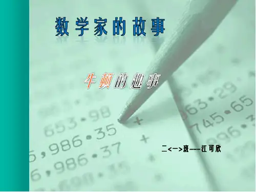 牛顿的故事PPT课件
